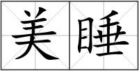 美睡