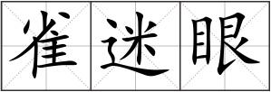 雀迷眼