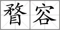 瞀容