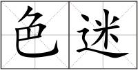 色迷