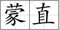 蒙直