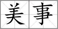 美事