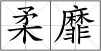 柔靡
