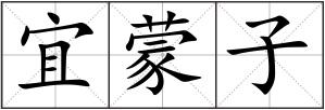 宜蒙子