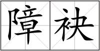 障袂