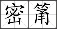 密筩