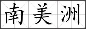 南美洲