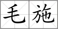毛施