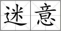 迷意