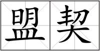 盟契