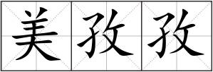 美孜孜