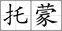 托蒙