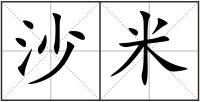 沙米