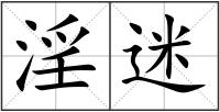 淫迷