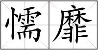 懦靡