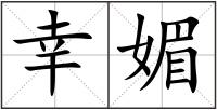 幸媚