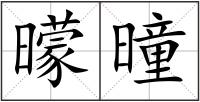 曚曈