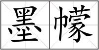 墨幪
