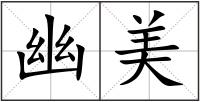 幽美