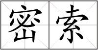 密索
