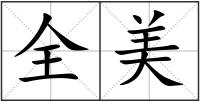 全美