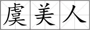 虞美人