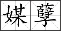 媒孽