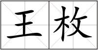 王枚
