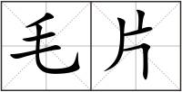 毛片