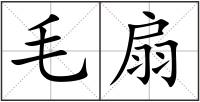 毛扇