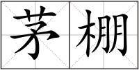 茅棚