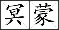 冥蒙