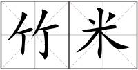 竹米