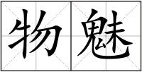 物魅
