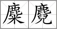 麋麑