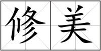修美