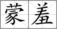 蒙羞