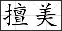 擅美
