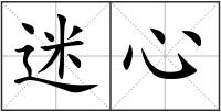 迷心