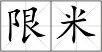 限米