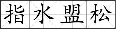 指水盟松