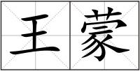 王蒙