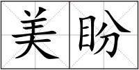 美盼