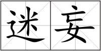 迷妄