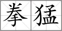 拳猛