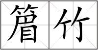 篃竹
