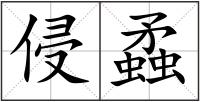 侵蟊