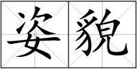 姿貌