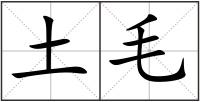 土毛