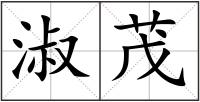 淑茂